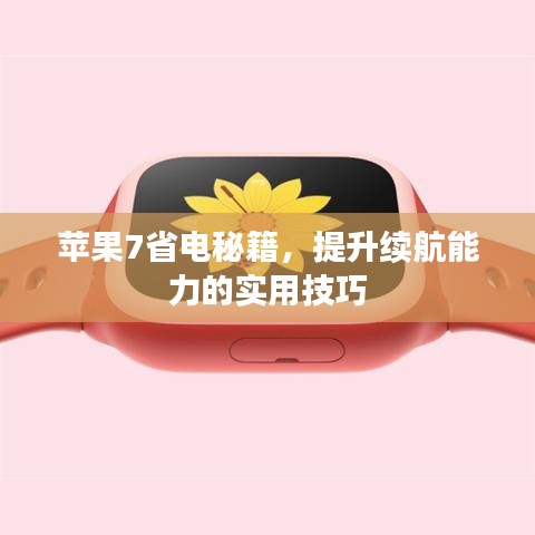 苹果7省电秘籍，提升续航能力的实用技巧