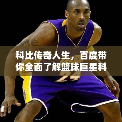 科比传奇人生，百度带你全面了解篮球巨星科比！