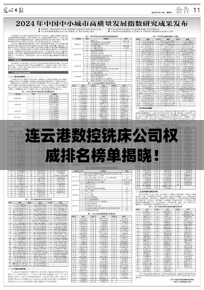 连云港数控铣床公司权威排名榜单揭晓！