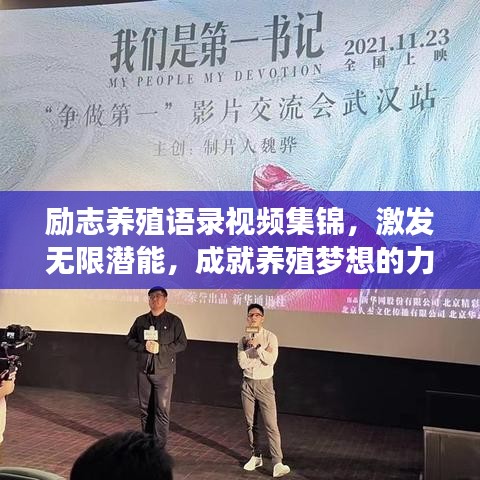 励志养殖语录视频集锦，激发无限潜能，成就养殖梦想的力量之源