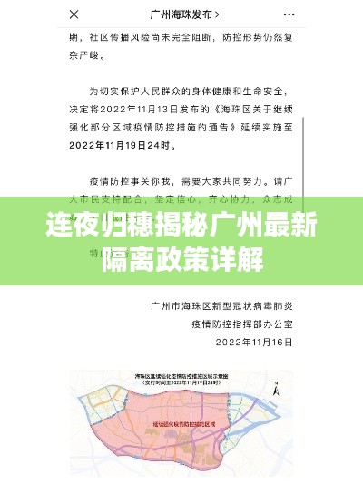 连夜归穗揭秘广州最新隔离政策详解