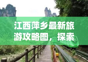 江西萍乡最新旅游攻略图，探索美丽之旅的必备指南