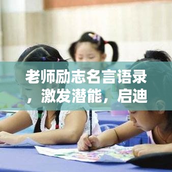 老师励志名言语录，激发潜能，启迪智慧之路