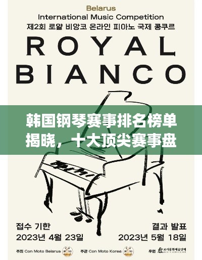 韩国钢琴赛事排名榜单揭晓，十大顶尖赛事盘点！