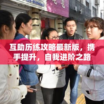 互助历练攻略最新版，携手提升，自我进阶之路