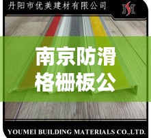 南京防滑格栅板公司排名揭晓，权威榜单，不容错过！