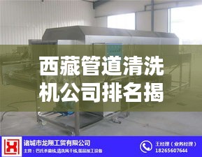 西藏管道清洗机公司排名揭晓，优质企业榜单不容错过！