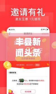 丰县新闻头条网，时事热点聚焦，最新资讯速传