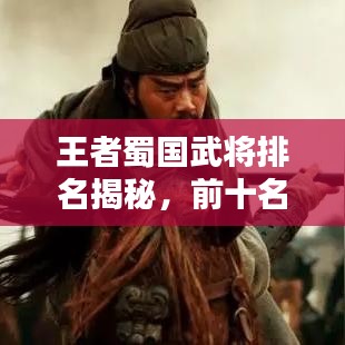 王者蜀国武将排名揭秘，前十名将榜单！