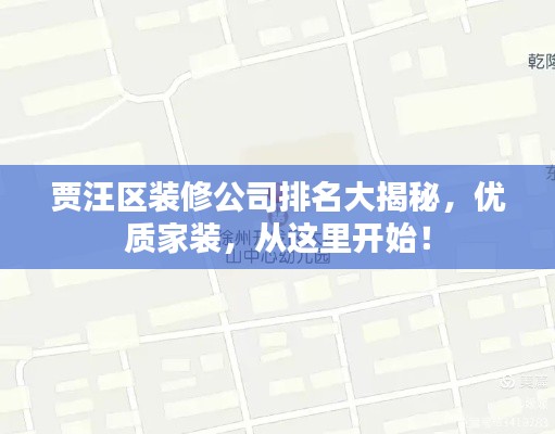 贾汪区装修公司排名大揭秘，优质家装，从这里开始！