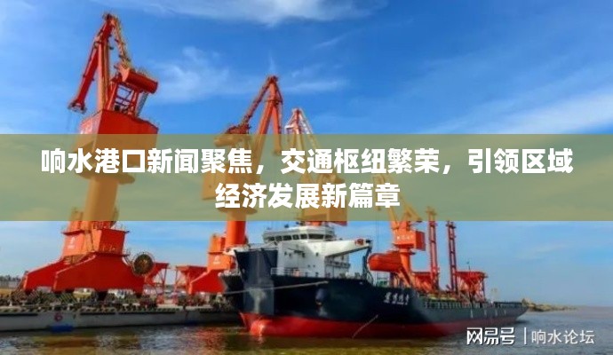 响水港口新闻聚焦，交通枢纽繁荣，引领区域经济发展新篇章