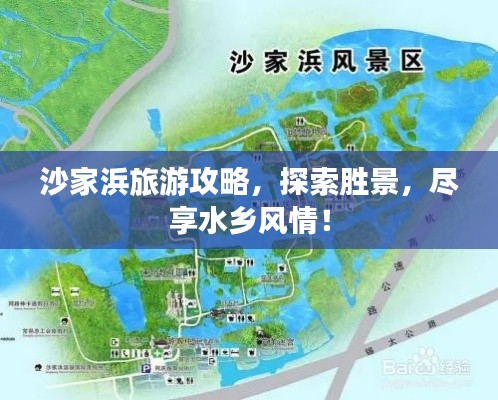 沙家浜旅游攻略，探索胜景，尽享水乡风情！
