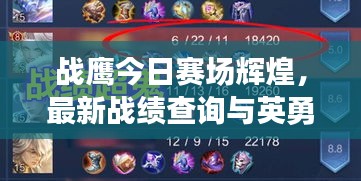 战鹰今日赛场辉煌，最新战绩查询与英勇表现大解析
