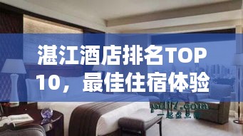 湛江酒店排名TOP10，最佳住宿体验大揭秘！