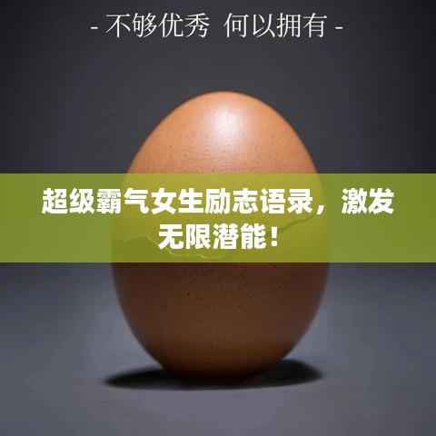 超级霸气女生励志语录，激发无限潜能！