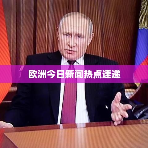 欧洲今日新闻热点速递