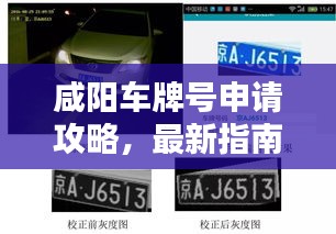 咸阳车牌号申请攻略，最新指南，助你轻松获取！