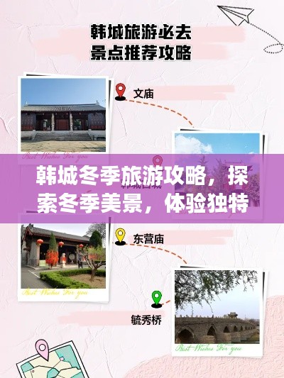 韩城冬季旅游攻略，探索冬季美景，体验独特风情