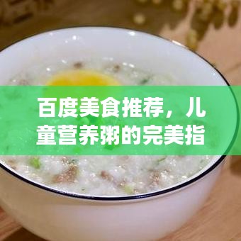 百度美食推荐，儿童营养粥的完美指南