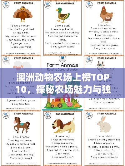 澳洲动物农场上榜TOP10，探秘农场魅力与独特动物！