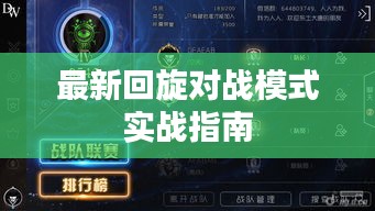 最新回旋对战模式实战指南