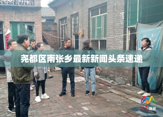 尧都区南张乡最新新闻头条速递