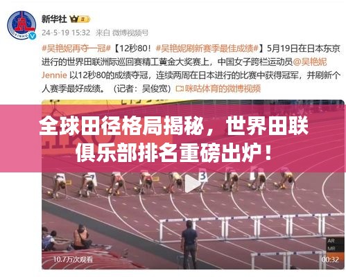 全球田径格局揭秘，世界田联俱乐部排名重磅出炉！