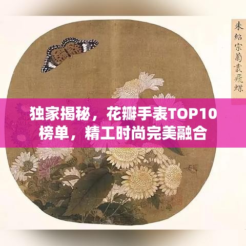 独家揭秘，花瓣手表TOP10榜单，精工时尚完美融合