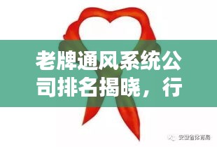 老牌通风系统公司排名揭晓，行业影响力一览无余