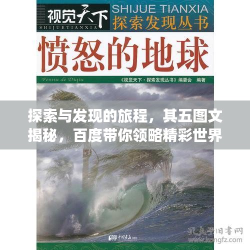探索与发现的旅程，其五图文揭秘，百度带你领略精彩世界！