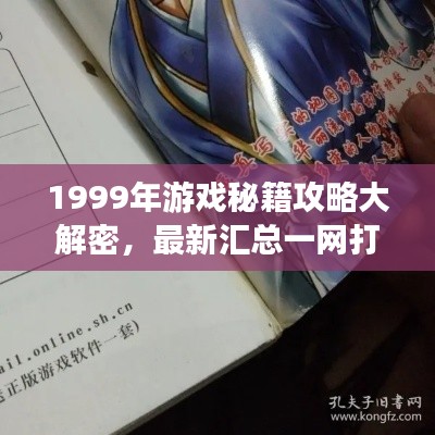 1999年游戏秘籍攻略大解密，最新汇总一网打尽