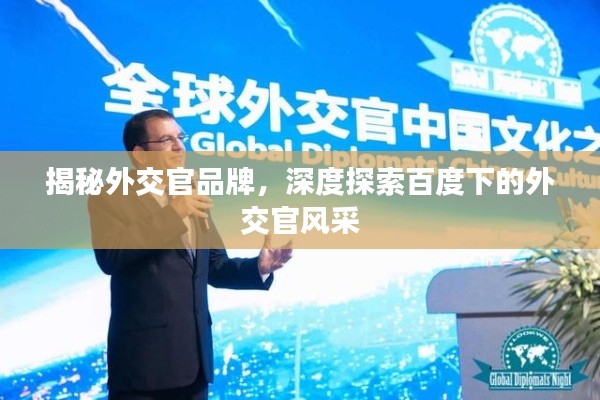 揭秘外交官品牌，深度探索百度下的外交官风采
