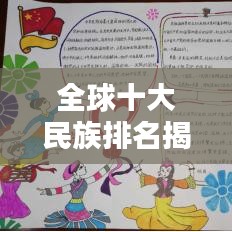 全球十大民族排名揭秘！