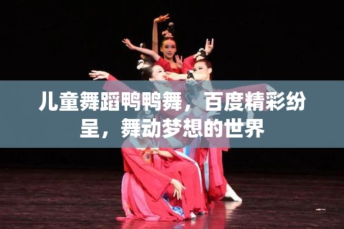 儿童舞蹈鸭鸭舞，百度精彩纷呈，舞动梦想的世界