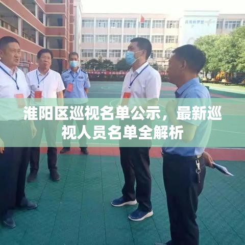 淮阳区巡视名单公示，最新巡视人员名单全解析