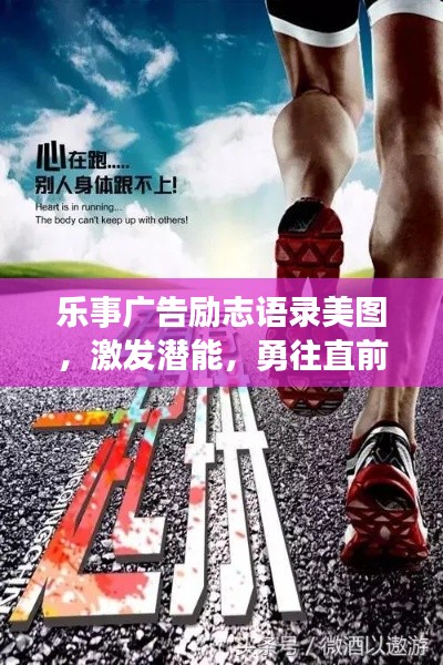 乐事广告励志语录美图，激发潜能，勇往直前，百度收录标准吸睛标题。