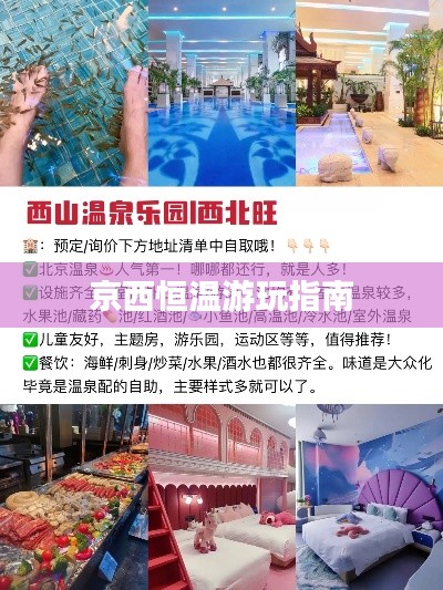 京西恒温游玩指南