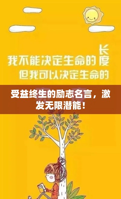 受益终生的励志名言，激发无限潜能！