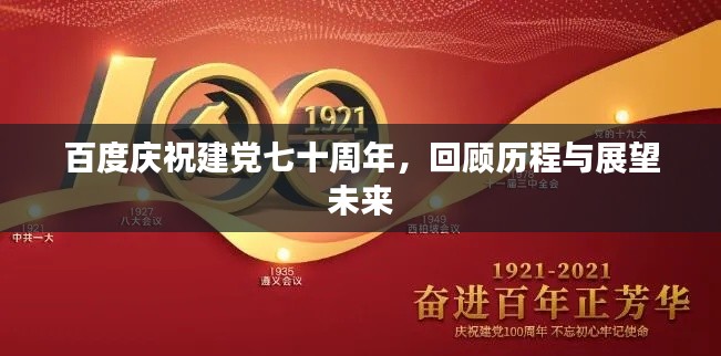 百度庆祝建党七十周年，回顾历程与展望未来