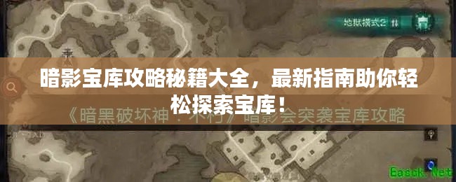 暗影宝库攻略秘籍大全，最新指南助你轻松探索宝库！