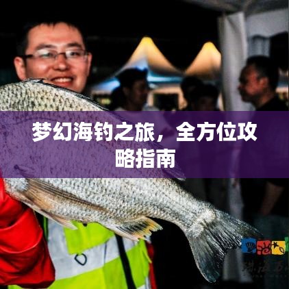 梦幻海钓之旅，全方位攻略指南