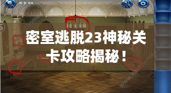 密室逃脱23神秘关卡攻略揭秘！