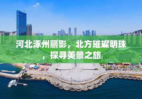 河北涿州丽影，北方璀璨明珠，探寻美景之旅