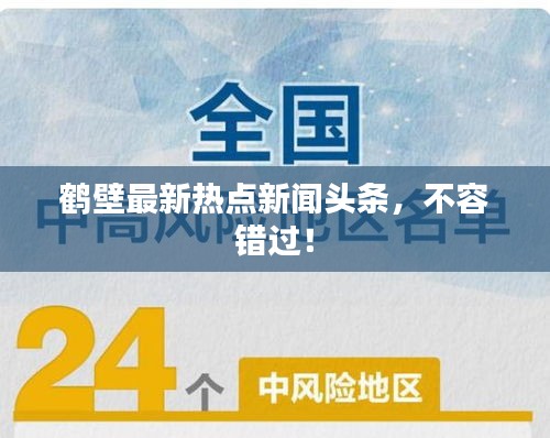 鹤壁最新热点新闻头条，不容错过！