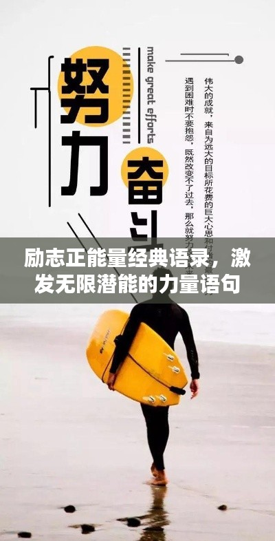 励志正能量经典语录，激发无限潜能的力量语句
