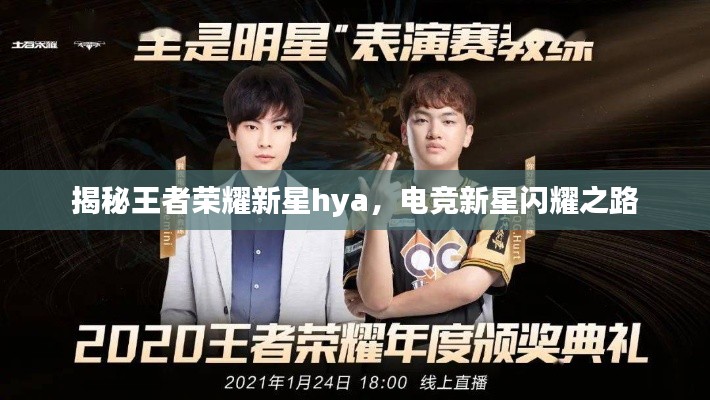揭秘王者荣耀新星hya，电竞新星闪耀之路