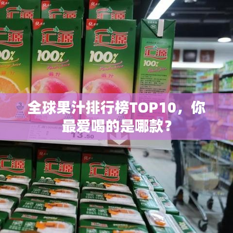 全球果汁排行榜TOP10，你最爱喝的是哪款？