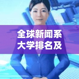全球新闻系大学排名及影响力分析