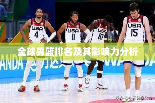 全球男篮排名及其影响力分析