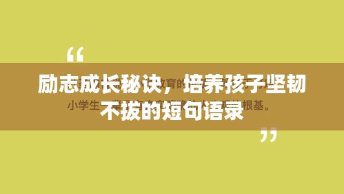 励志成长秘诀，培养孩子坚韧不拔的短句语录